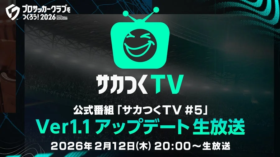 『サカつくTV #5』Ver.1.1アップデート生放送の告知画像