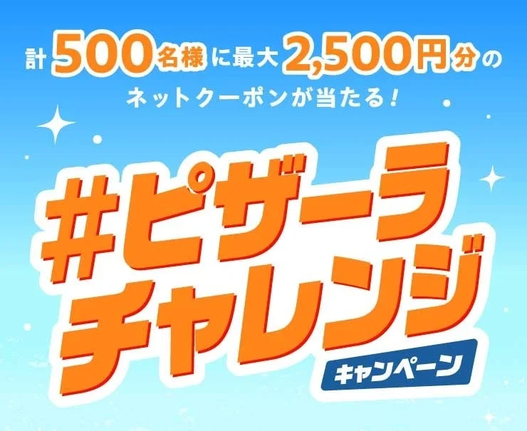 ピザーラチャレンジキャンペーンのメインビジュアル、計500名に最大2500円分クーポン