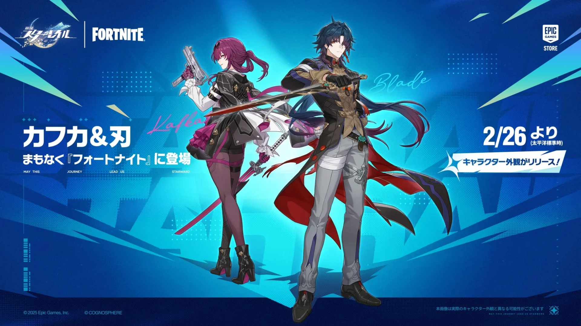 崩壊：スターレイルとフォートナイトのコラボビジュアル。カフカと刃が2月26日に登場。