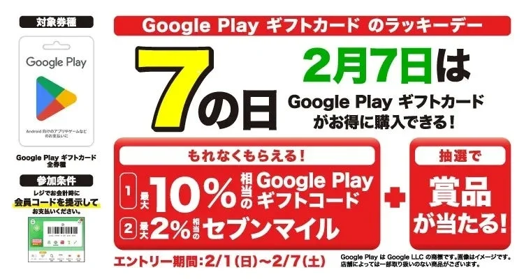 セブン-イレブンアプリ会員限定 Google Play ギフトカード 7の日キャンペーンの告知バナー