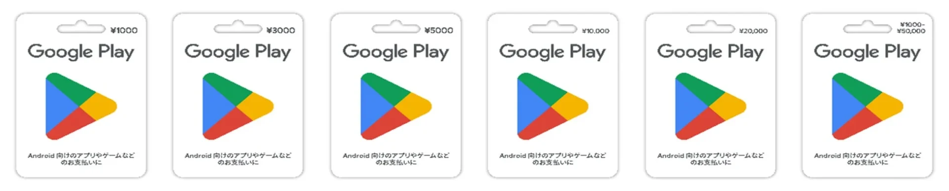 キャンペーン対象のGoogle Play ギフトカード全券種