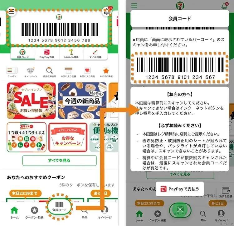 セブン-イレブンアプリでの会員コード確認方法を示す画面