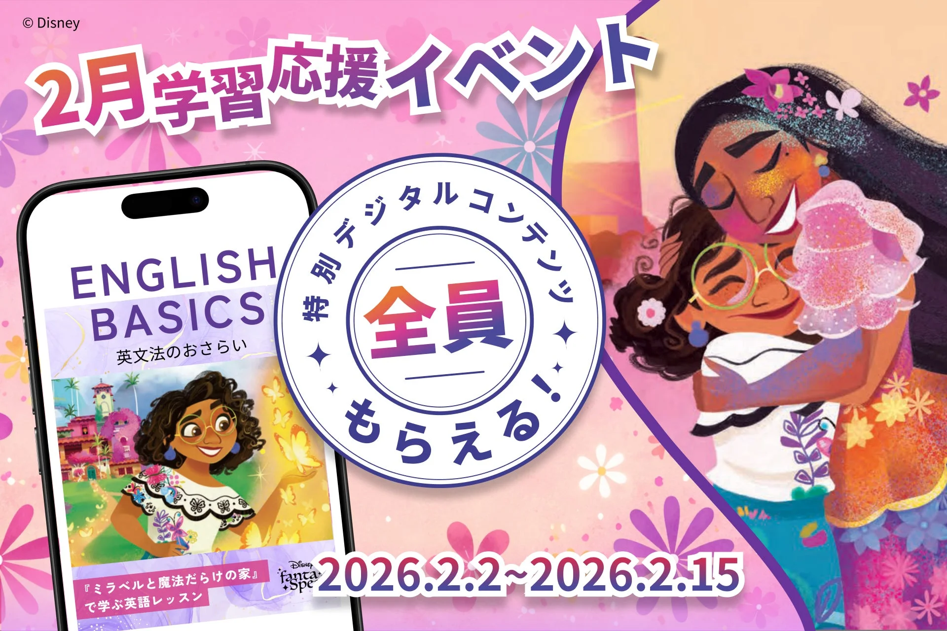 2月学習応援イベント告知と特別デジタルコンテンツの画面