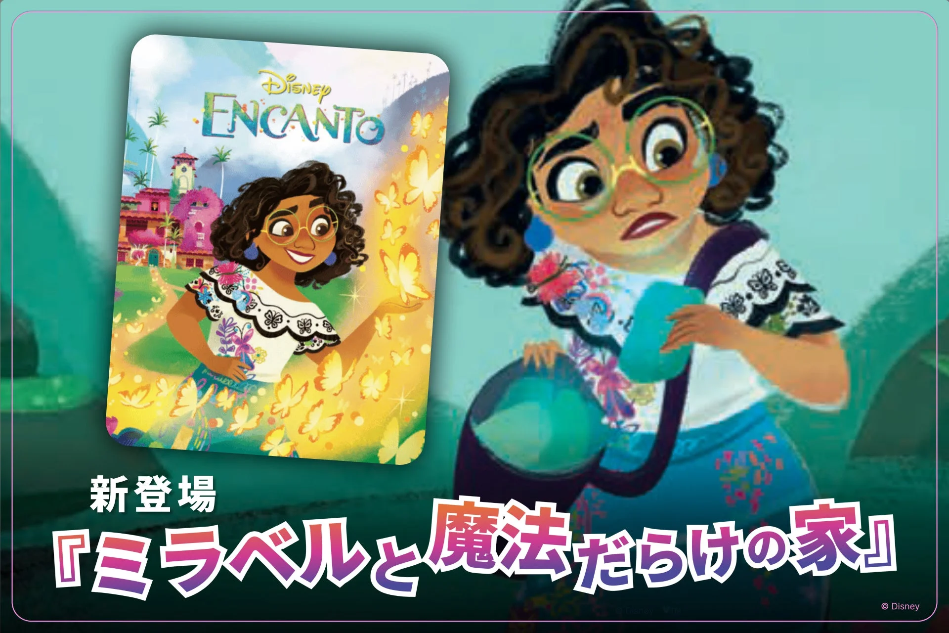 新登場『ミラベルと魔法だらけの家』のキービジュアル