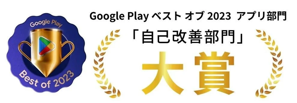 Google Playベスト オブ 2023 アプリ部門「自己改善部門」大賞のロゴ
