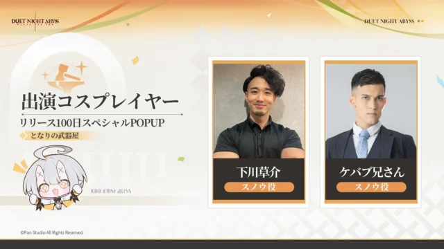 出演コスプレイヤー（下川草介、ケバブ兄さん）