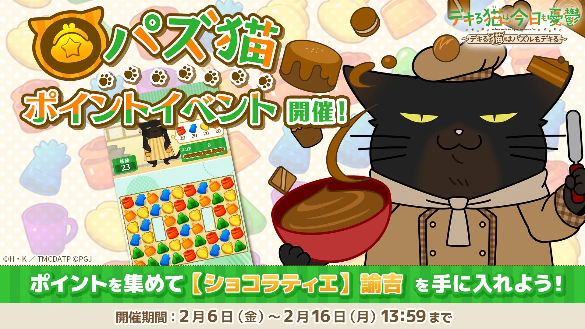 「パズ猫」第20回ポイントイベント開催告知ビジュアル
