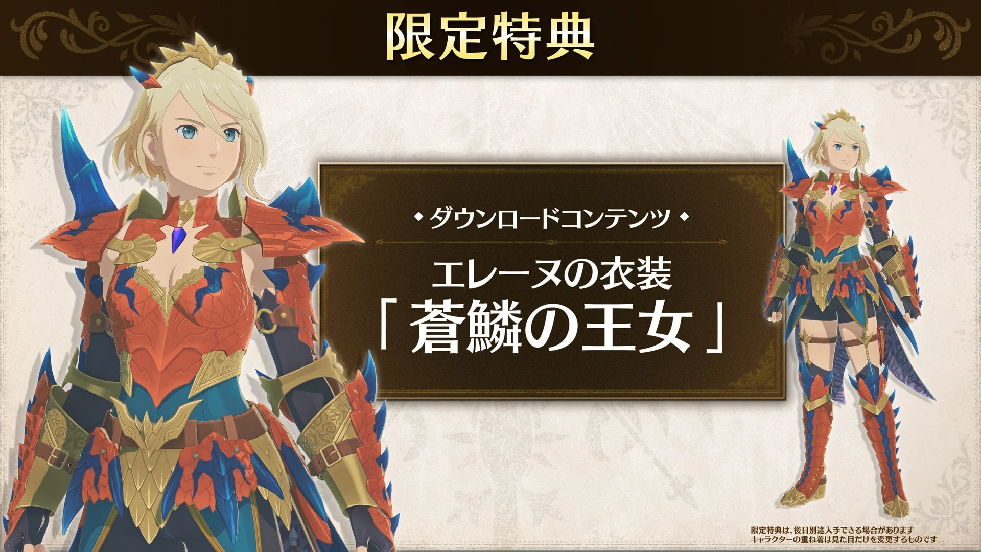 予約限定特典「エレーヌの衣装：蒼鱗の王女」