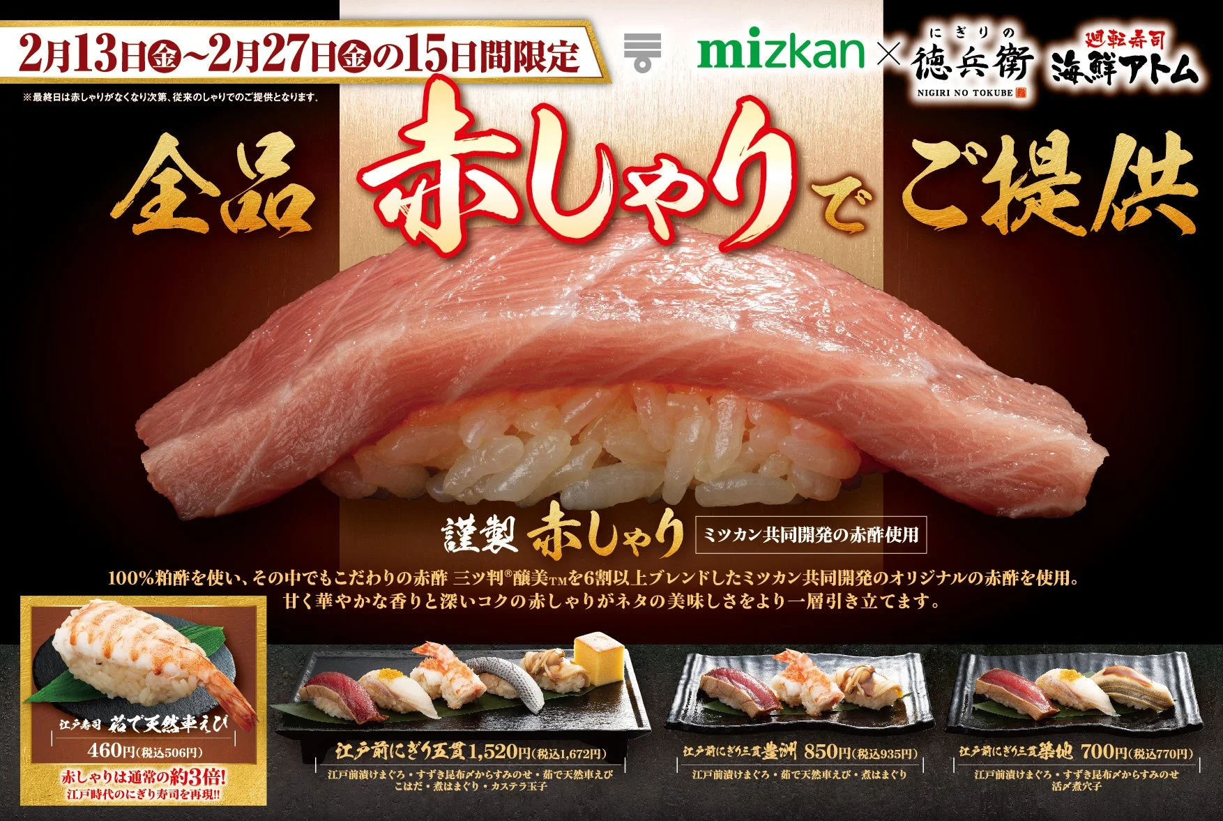 謹製赤しゃりで提供される江戸時代のにぎり寿司を再現したメニューとキャンペーン概要