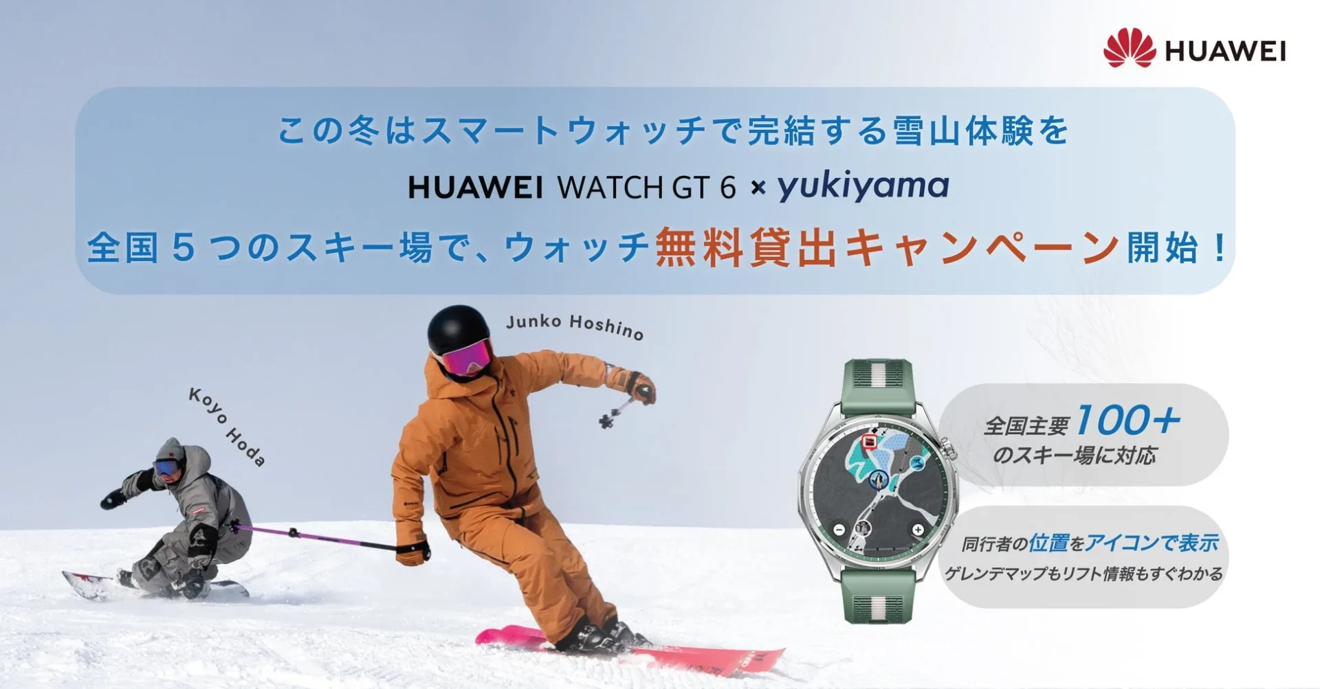 スマートウォッチ「HUAWEI WATCH GT 6」を装着したスキーヤーとスノーボーダー