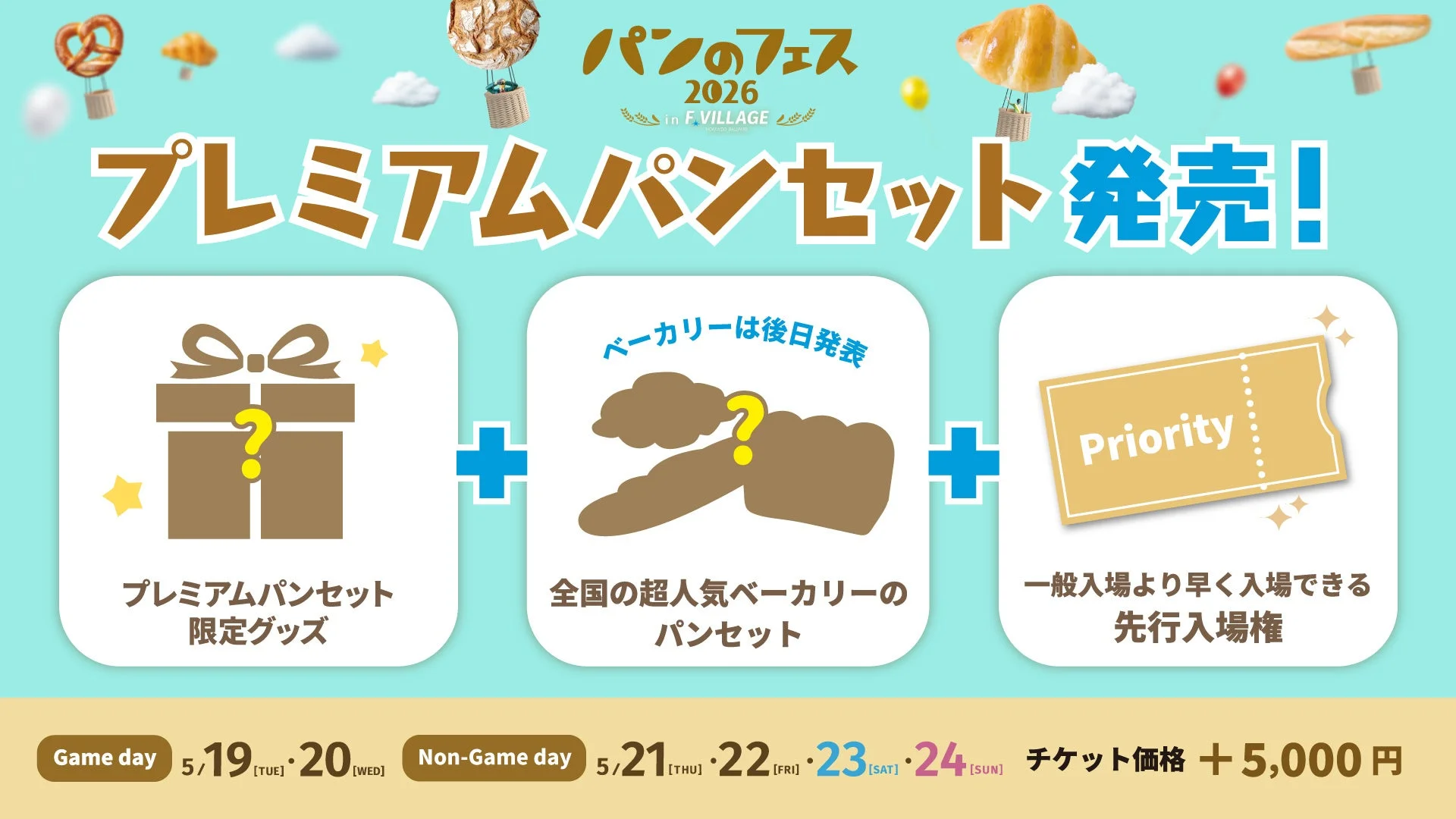 プレミアムパンセット発売を告知する画像、特典内容も表示