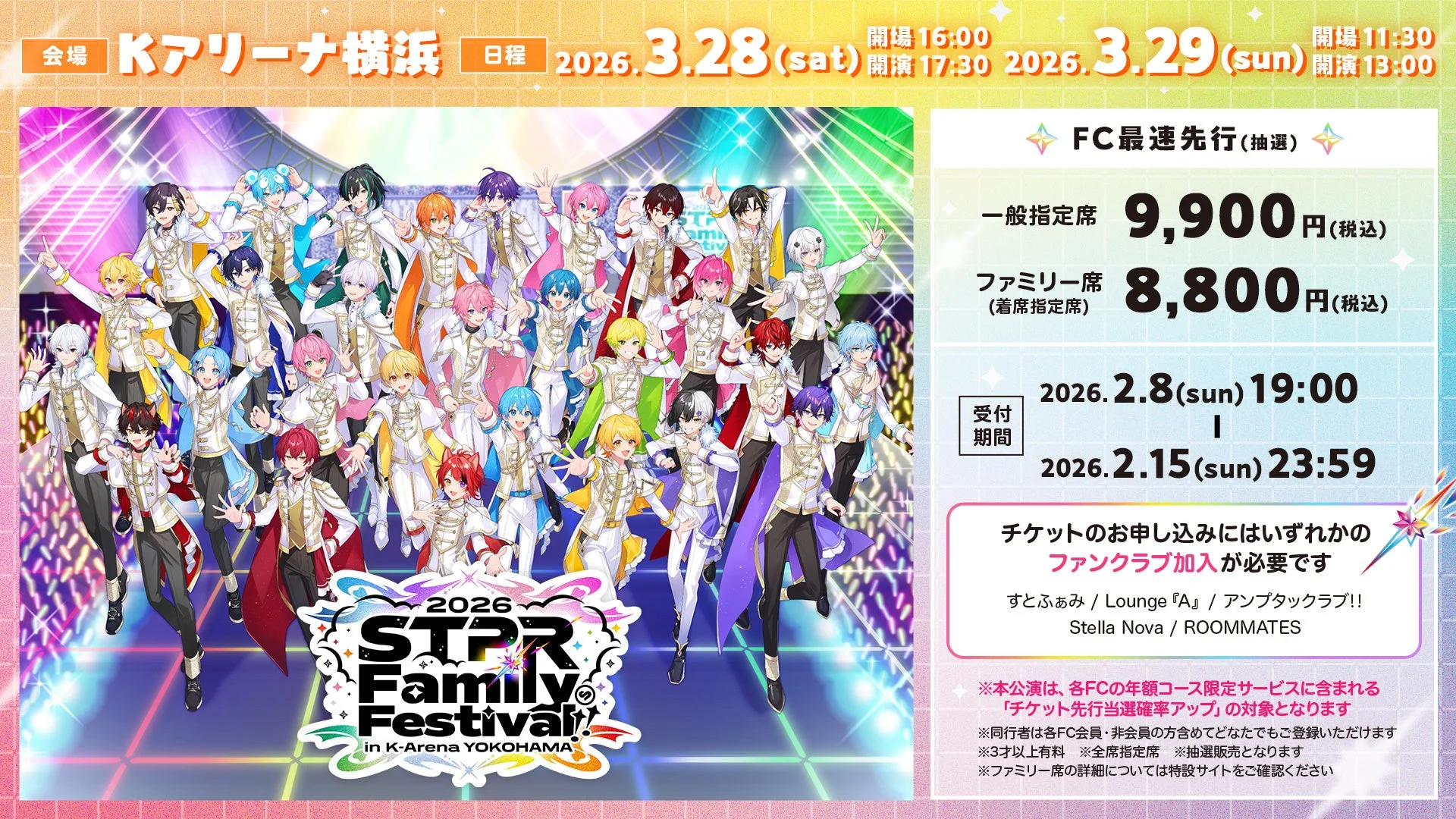 『STPR Family Festival!! 2026』Kアリーナ横浜の公演概要とチケット情報