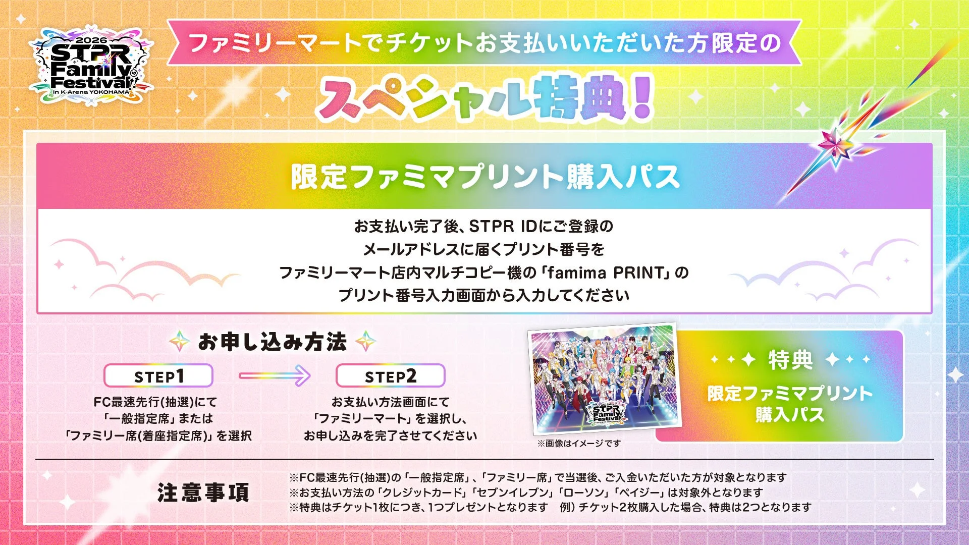 ファミリーマートでチケット代金支払い者限定のスペシャル特典内容