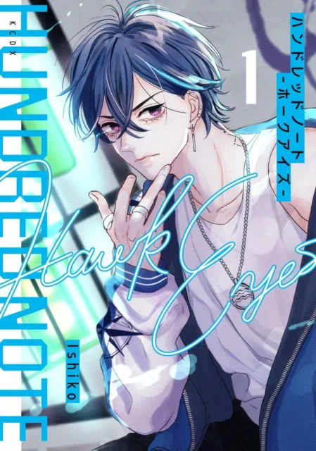 漫画『ハンドレッドノート－ホークアイズ－』第1巻の表紙