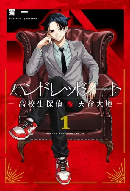 漫画『ハンドレッドノート―高校生探偵 天命大地―』第1巻の表紙