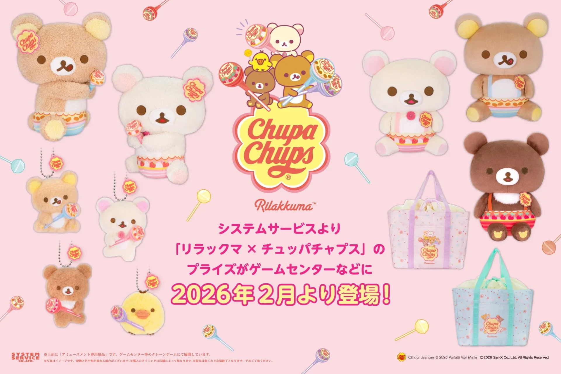 リラックマ×チュッパチャプス プライズ商品ラインナップ全体像