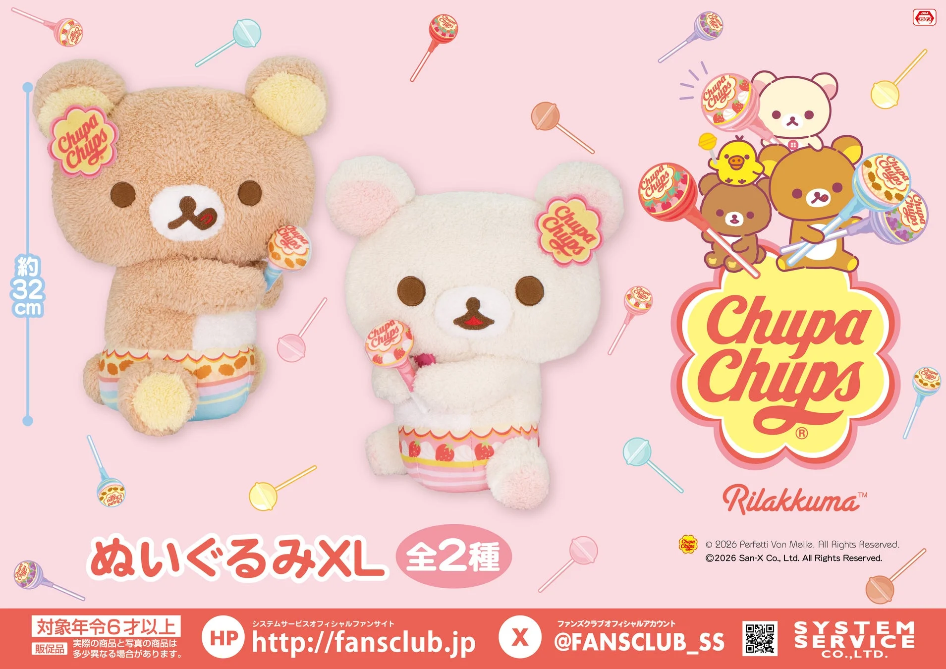 リラックマ×チュッパチャプス ぬいぐるみXL 全2種