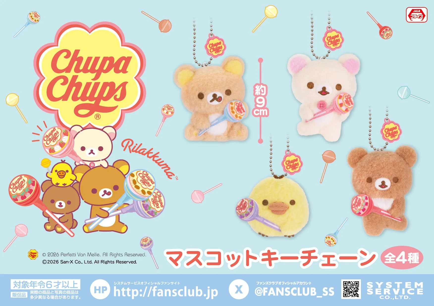 リラックマ×チュッパチャプス マスコットキーチェーン 全4種