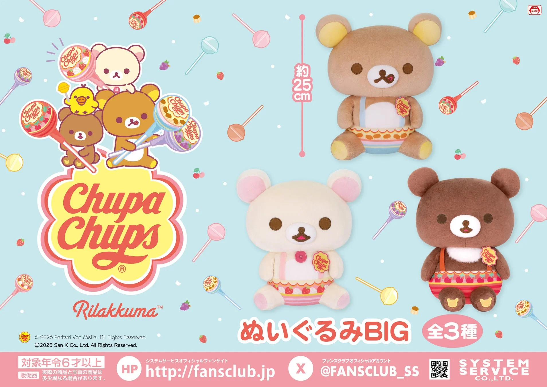 リラックマ×チュッパチャプス ぬいぐるみBIG 全3種