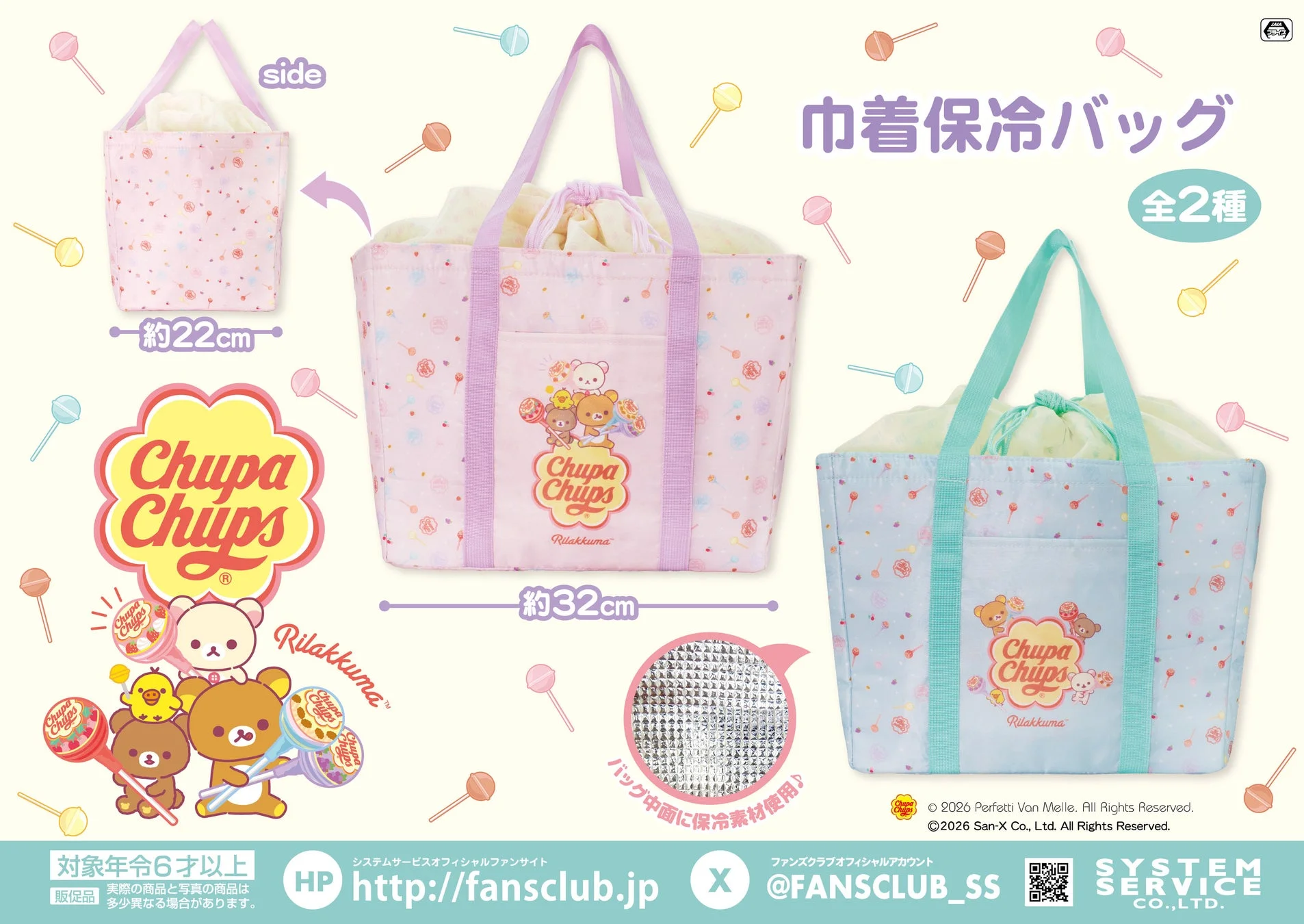 リラックマ×チュッパチャプス 巾着保冷バッグ 全2種