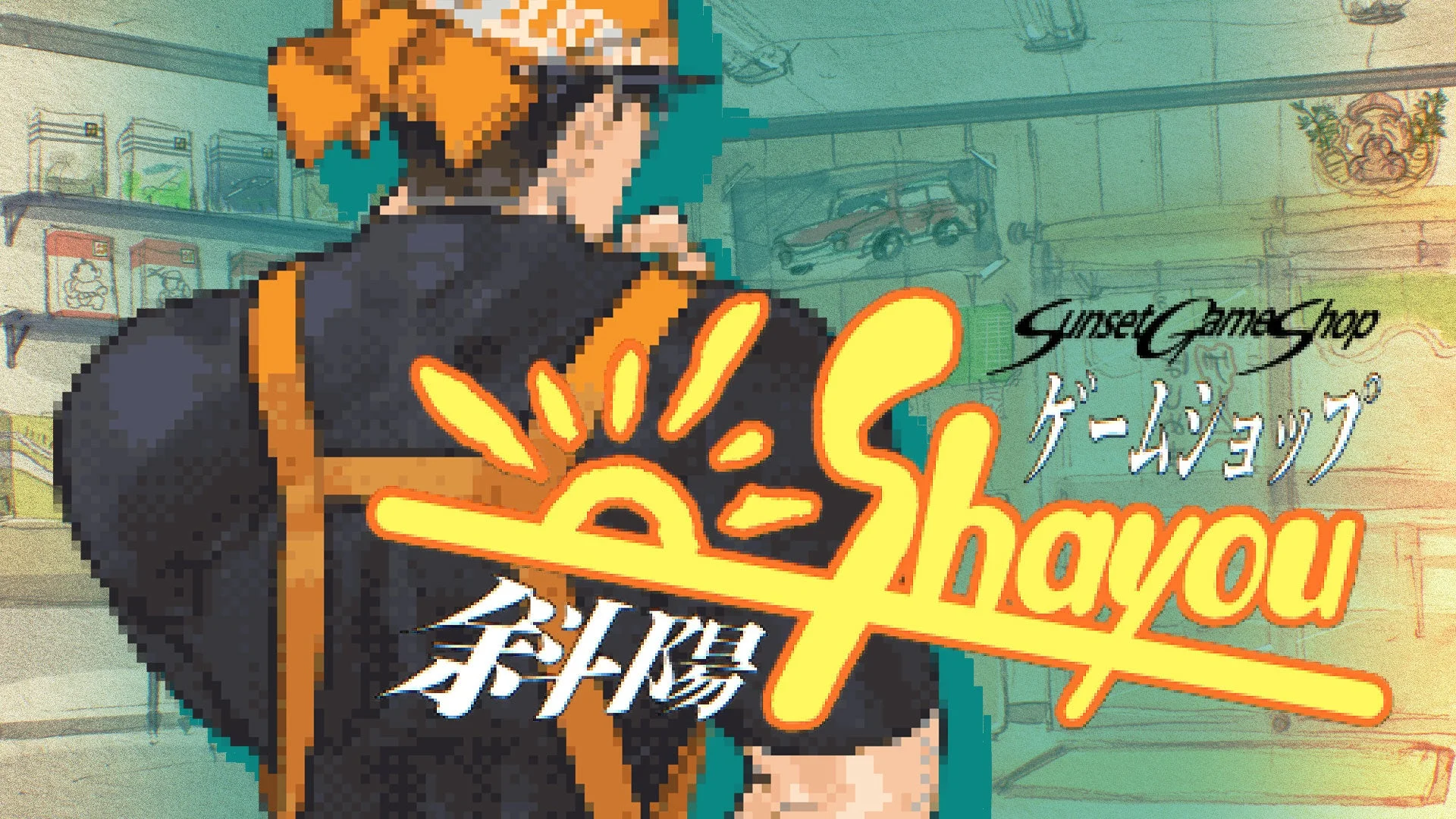 ゲームショップ斜陽のタイトルロゴと主人公のピクセルアート
