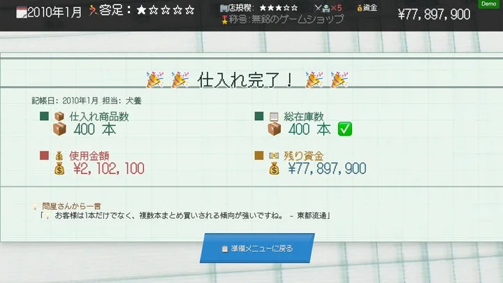 ゲーム内「仕入れ完了！」画面、仕入れた商品数と残金