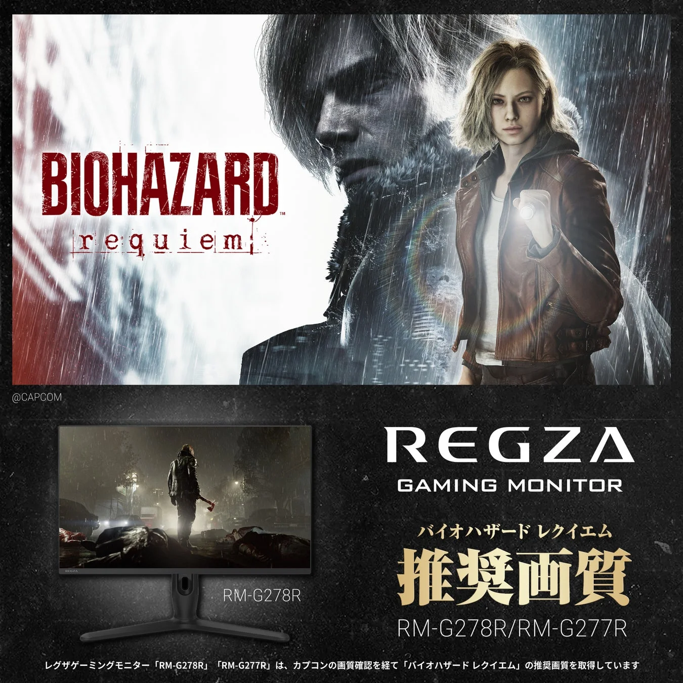 「バイオハザード レクイエム」とレグザゲーミングモニターの推奨画質認証を示すキービジュアル