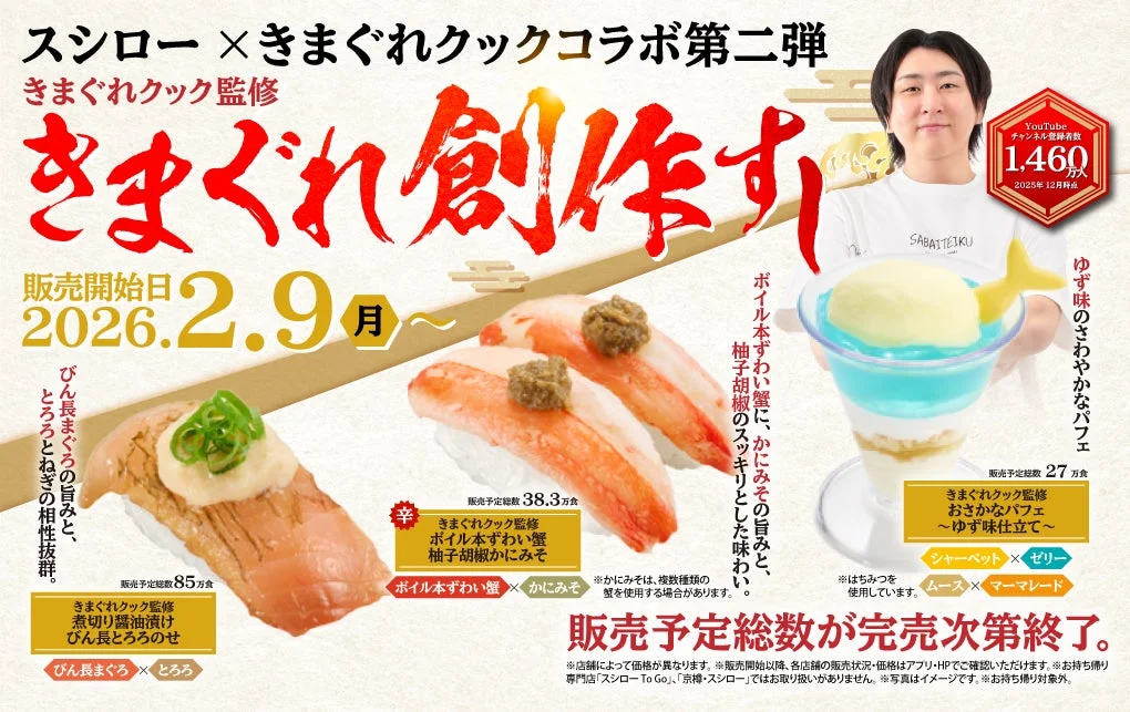 スシローときまぐれクックコラボ第二弾のメインビジュアル。3種類の創作すしとパフェが写る。