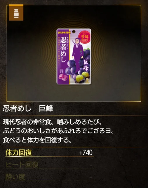 ゲーム内回復アイテム「忍者めし 巨峰」のアイテム説明画面