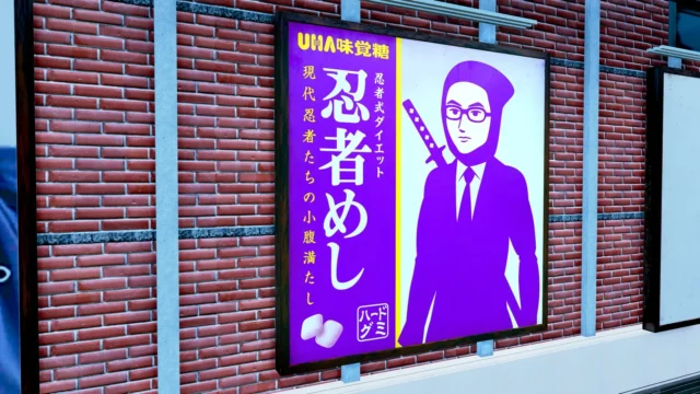 『龍が如く』ゲーム内に登場するUHA味覚糖「忍者めし」の看板