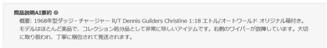 セカイモンの商品説明AI要約機能の表示例
