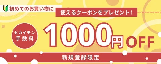 セカイモンの新規登録で1000円OFFクーポンがもらえるキャンペーンバナー