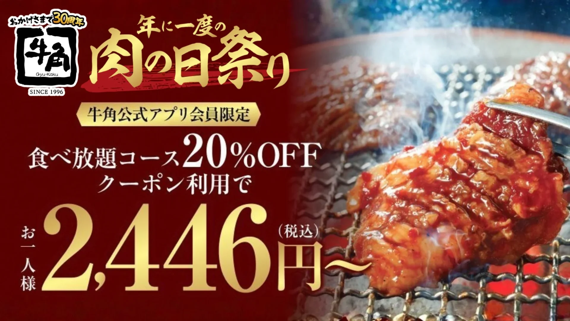 牛角「年に一度の肉の日祭り」食べ放題20%OFFキャンペーン告知