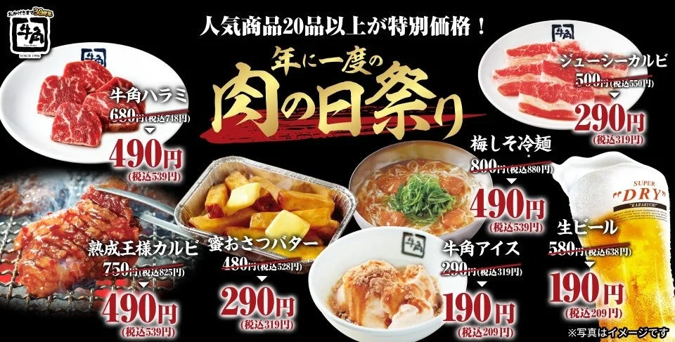 牛角「肉の日祭り」単品メニュー20品以上特別価格キャンペーンのメニューと価格