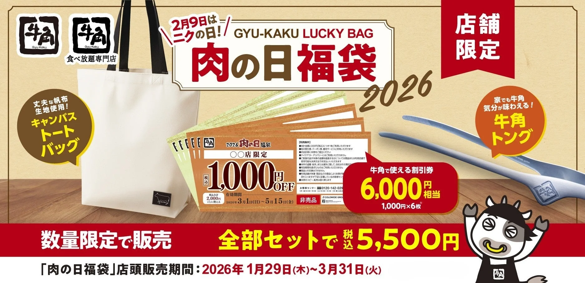 牛角「肉の日福袋2026」の内容（トートバッグ、割引券、トング）