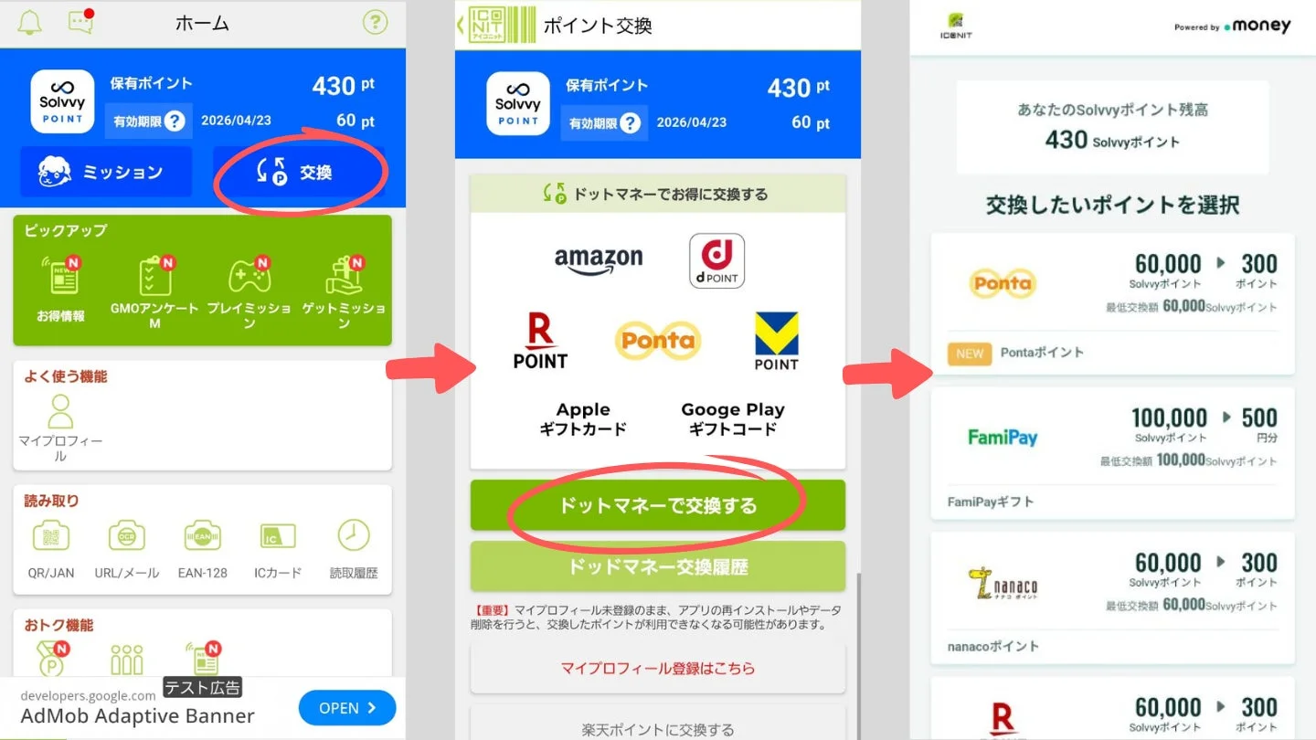 アイコニットアプリでのSolvvyポイントからドットマネー経由での交換手順画面