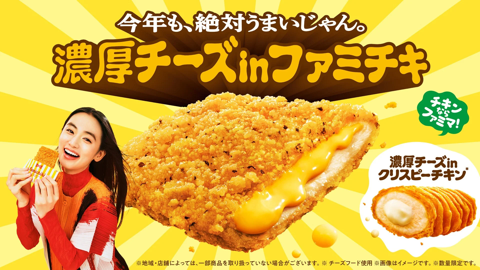 濃厚チーズinファミチキと濃厚チーズinクリスピーチキンのメインビジュアル