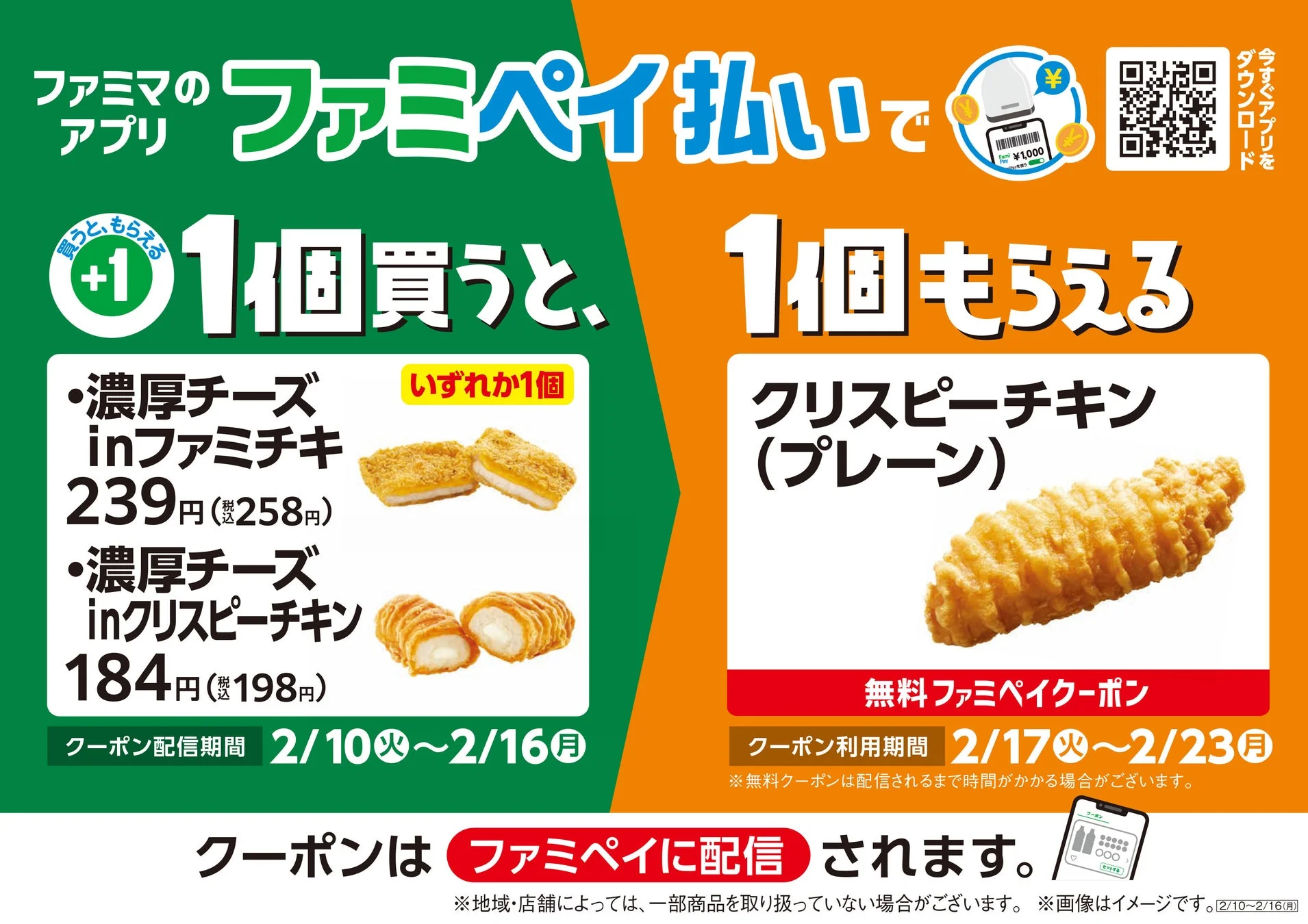 ファミペイ払いで濃厚チーズinファミチキなどを買うとクリスピーチキンがもらえるキャンペーン