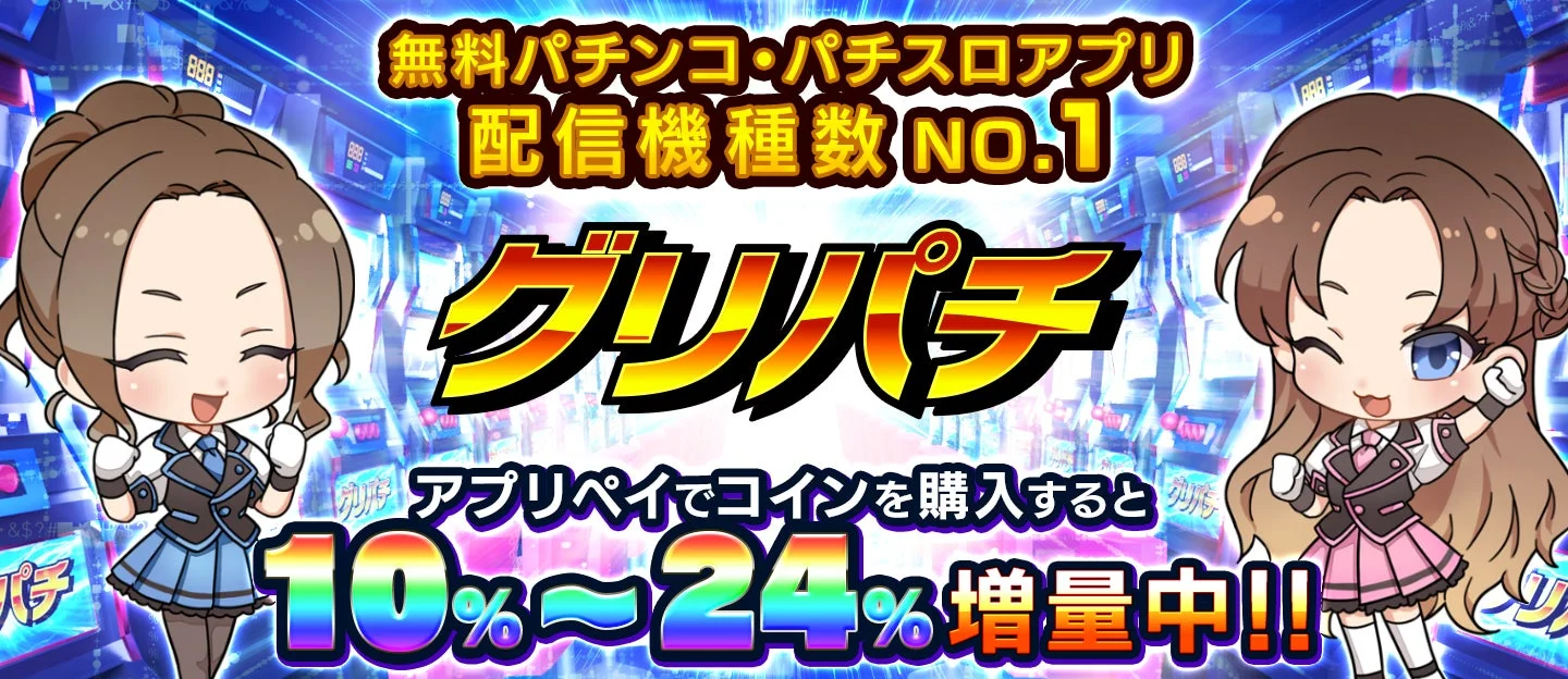 グリパチ アプリペイ導入記念 最大24%増量キャンペーンバナー
