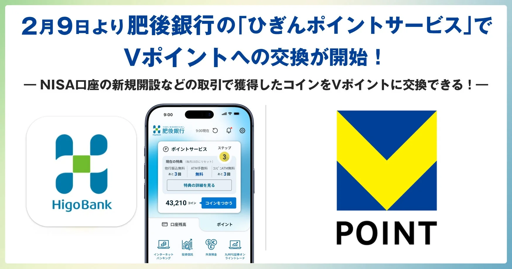 肥後銀行のひぎんポイントサービスでVポイント交換開始を伝えるキービジュアル。アプリ画面と両社のロゴ。
