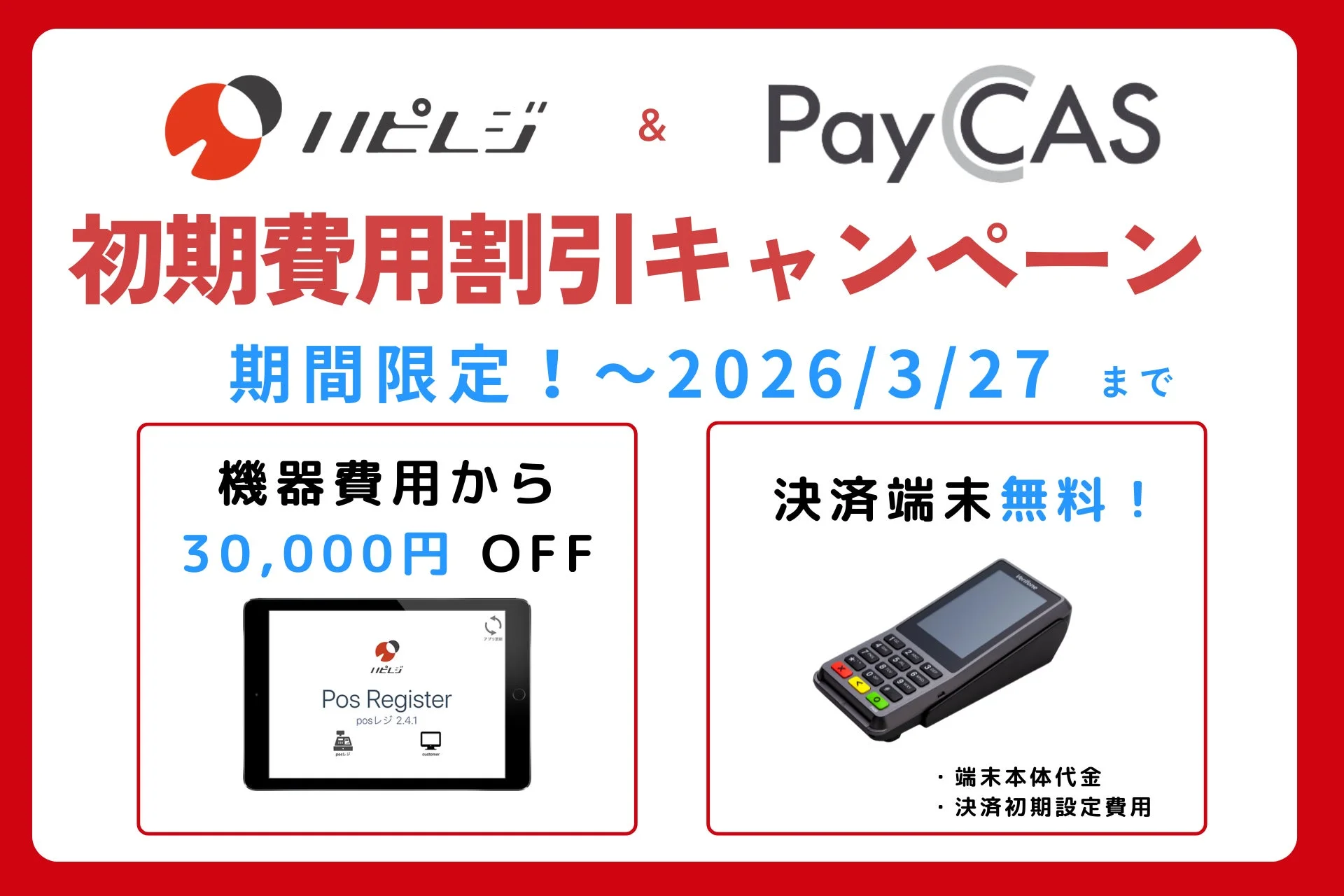ハピレジとPayCASの初期費用割引キャンペーン告知画像