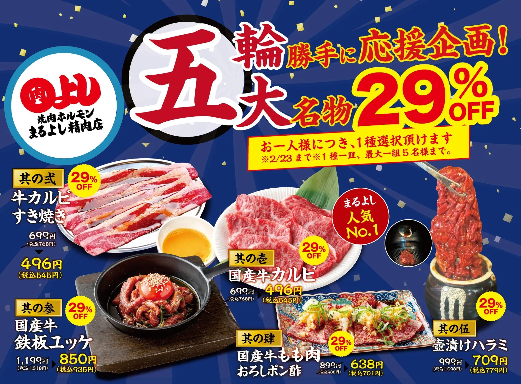 焼肉ホルモンまるよし精肉店の五大名物29%OFFキャンペーン詳細