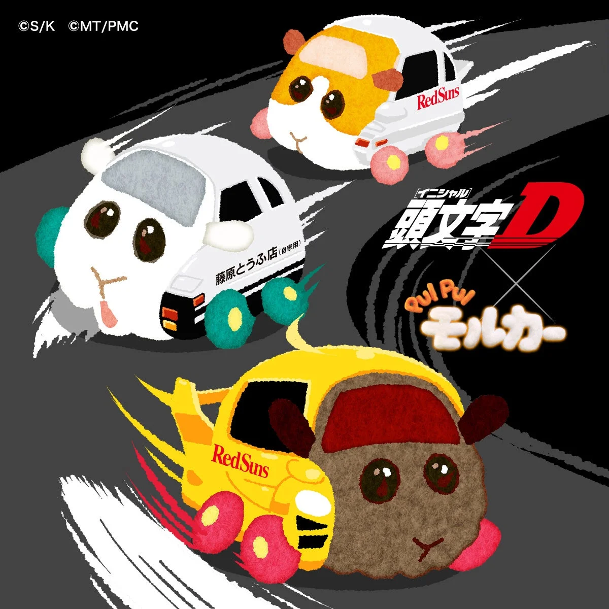 『頭文字D』×『PUI PUI モルカー』コラボのメインビジュアル
