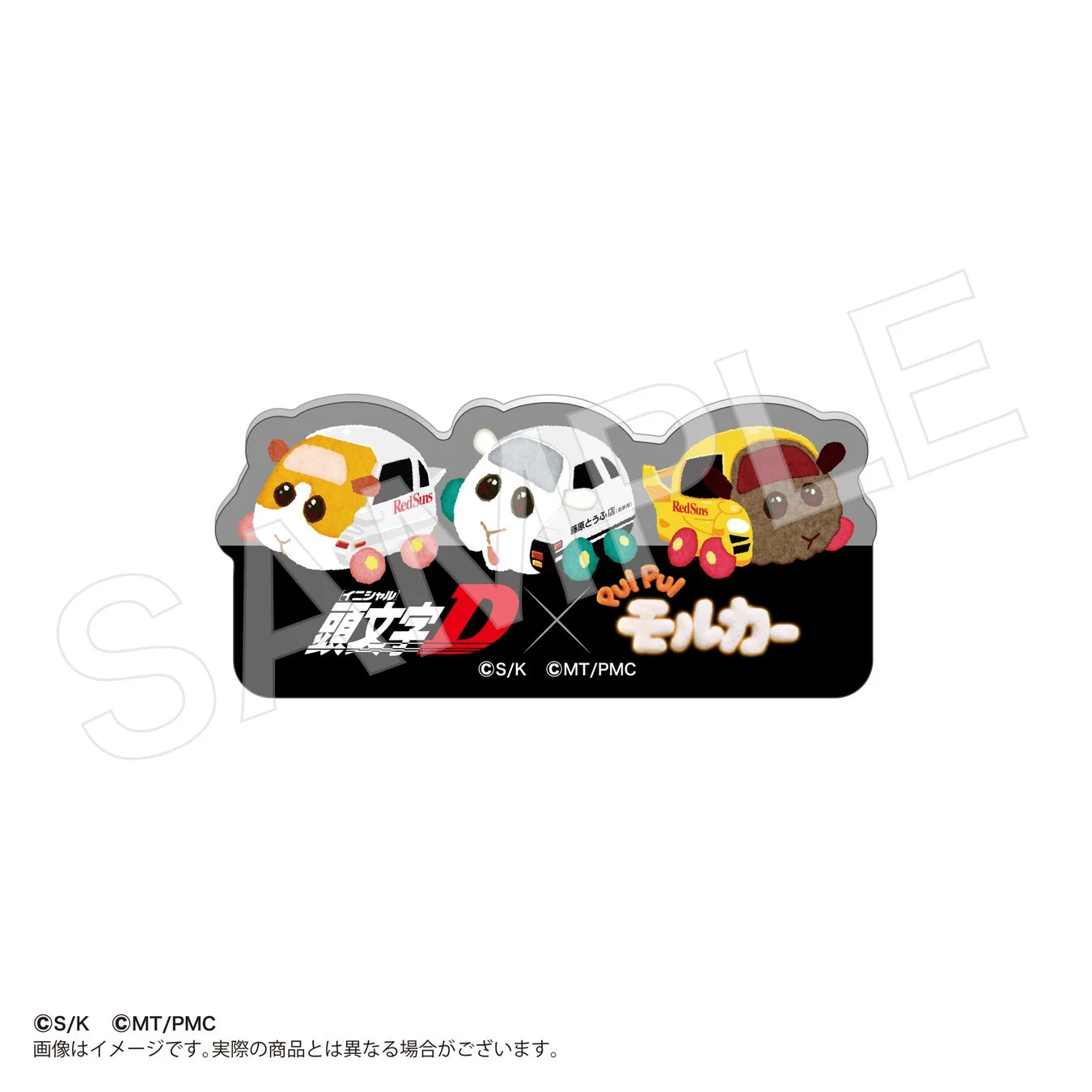 『頭文字D』×『PUI PUI モルカー』コラボアクリルステッカー