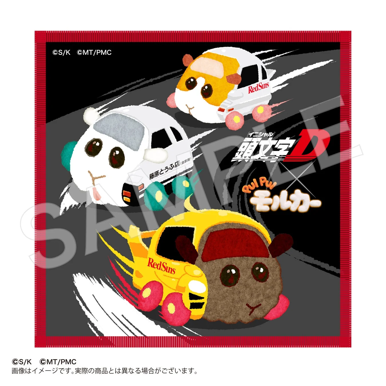 『頭文字D』×『PUI PUI モルカー』コラボミニタオル