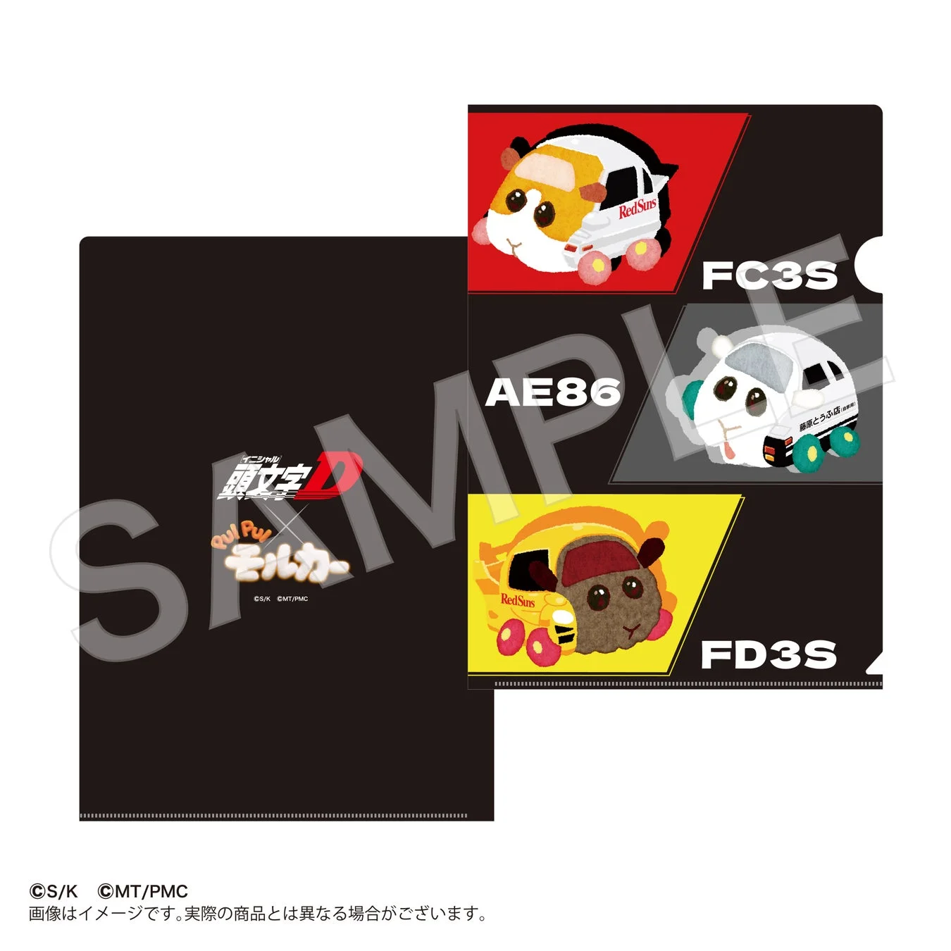 『頭文字D』×『PUI PUI モルカー』A4クリアファイル3枚セット（裏面デザイン）