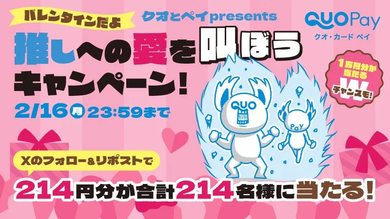 クオ・カード ペイの推しへの愛を叫ぼうキャンペーンのメインビジュアル