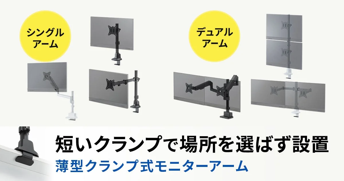 薄型ショートクランプ採用モニターアームシリーズの紹介