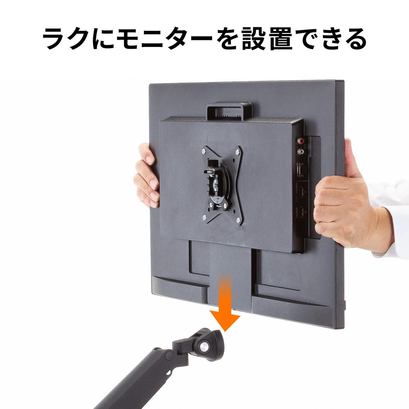 ブラケットを取り付けたモニターを差し込むだけの簡単設置