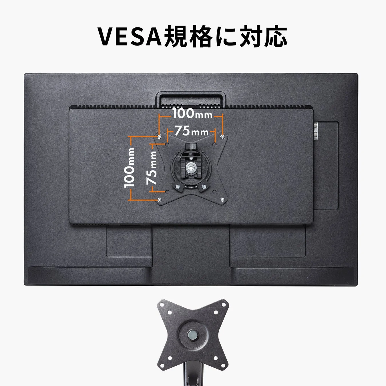 VESA75×75および100×100mmに対応するブラケット